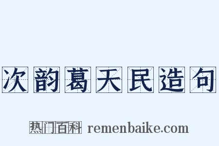 次韵葛天民造句是什么意思的图片
